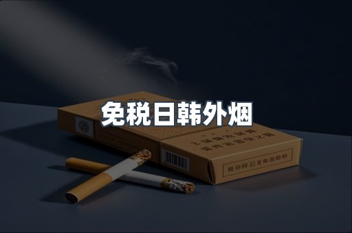 免税日韩外烟