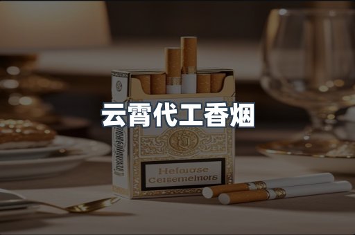 云霄代工香烟