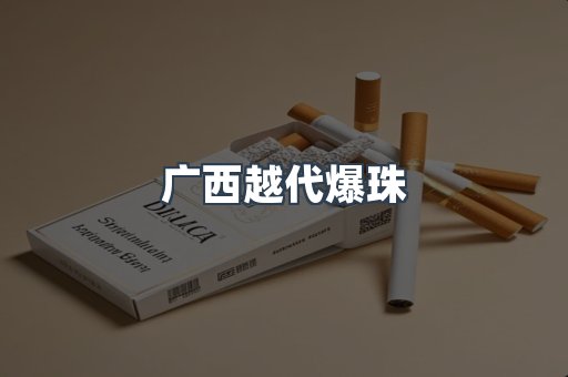 广西越代爆珠